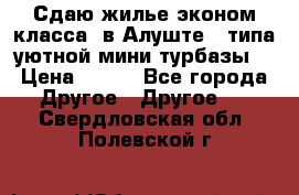 Сдаю жилье эконом класса  в Алуште ( типа уютной мини-турбазы) › Цена ­ 350 - Все города Другое » Другое   . Свердловская обл.,Полевской г.